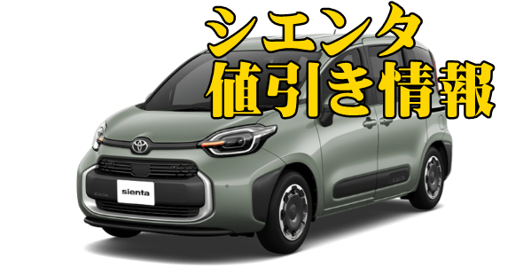 2026年値引き】シエンタ/ハイブリッド値引き交渉の実例や限界を 