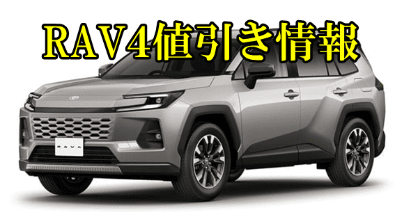 2026年値引き価格】新型RAV4新車値引き相場や交渉の情報 ｜ カーネビ