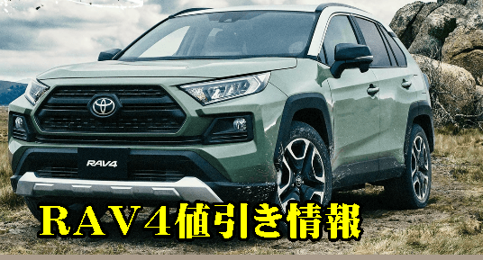 22年値引き価格 新型rav4 ハイブリッド新車値引き相場や交渉の情報 カーネビ