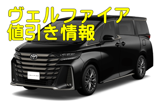2026年値引き平均】トヨタ新型ヴェルファイア値引き相場や推移・目標は 