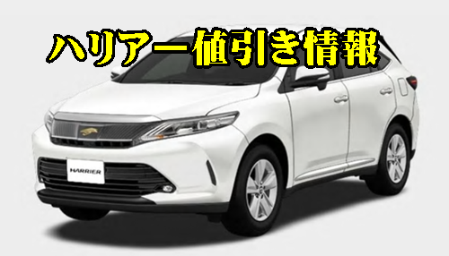 ハリアー 値引き