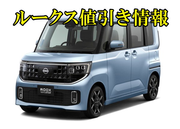 2026年値引きレポート】日産新型ルークス/ハイウェイスターの値引き 