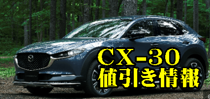 CX-30 値引き
