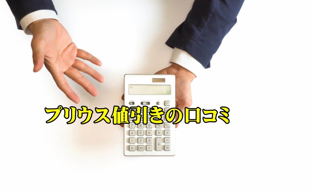 21年最新値引き 新型プリウスの新車値引き相場や体験談をレポート カーネビ