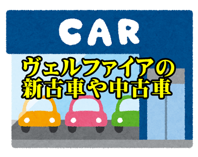 22年値引き平均 トヨタヴェルファイアゴールデンアイズ 値引き相場や推移 目標はいくら カーネビ