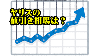 21年値引き情報 トヨタヤリス値引き価格や相場をレポート カーネビ