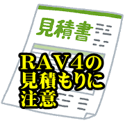 2022年値引き価格】新型RAV4/ハイブリッド新車値引き相場や交渉の情報 