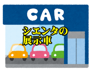 【2021年3月値引き】シエンタ/ハイブリッド/特別仕様車値引き ...