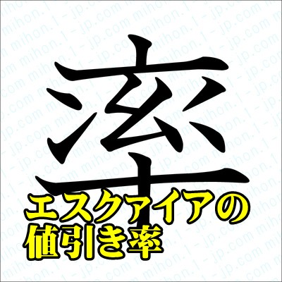 21年値引き価格 エスクァイア ハイブリッド 特別仕様車値引き交渉の情報 カーネビ