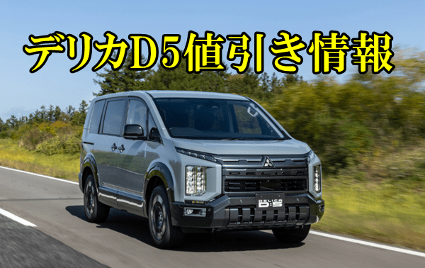 2026年】三菱デリカD5値引き交渉の情報や新車値引き額の相場をレポート 