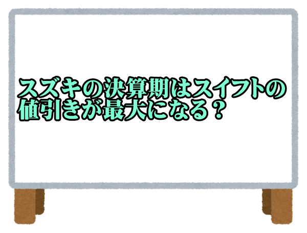 21年情報 スズキ新型スイフト スポーツ ハイブリッド交渉時の値引き価格相場 カーネビ