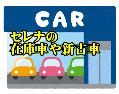 21年4月値引き報告 セレナ E Poewr値引き相場や推移をレポートするブログ カーネビ