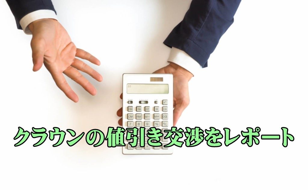 ディーラー取材の値引き情報!現行クラウン/ハイブリッド/特別仕様車