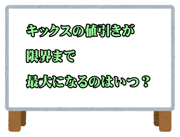 21年最新情報 日産新型キックスの値引き価格をレポート カーネビ