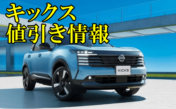 キックス　値引き