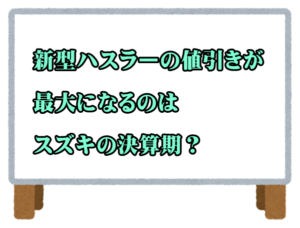 スズキ新型ハスラーの値引き額はどのくらい？目標や平均相場 ...