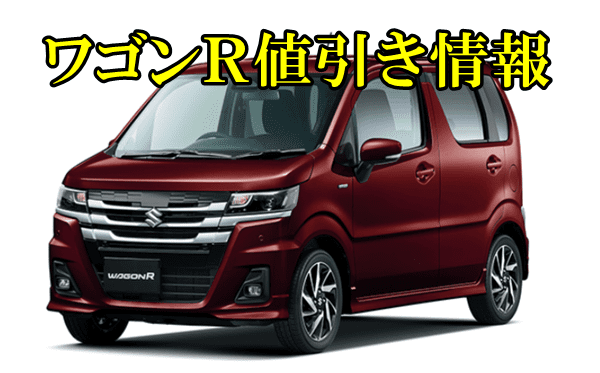 スズキワゴンR新車値引き情報！相場はいくら？ ｜ カーネビ