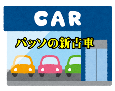 新車 中古 新古車