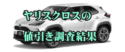 21年5月トヨタヤリスクロスの値引き額の情報やリセールの良い人気カラー 納車時期 燃費 カーネビ