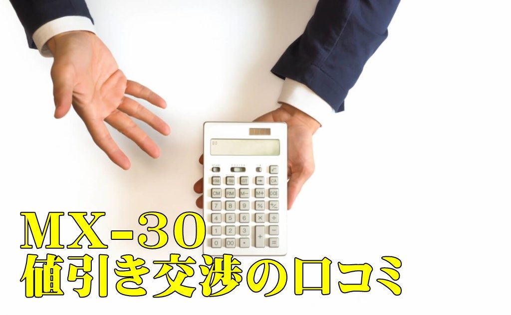 最新21年 マツダmx 30の新車値引き相場の情報 特別仕様車もあり カーネビ