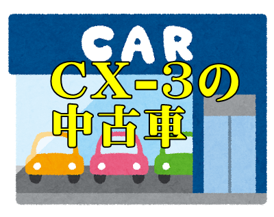 マツダcx 3の新車値引き相場と限界は 15s ガソリン 交渉の口コミも カーネビ