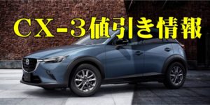 マツダCX-3の新車値引き相場と限界は？15S（ガソリン）交渉の ...