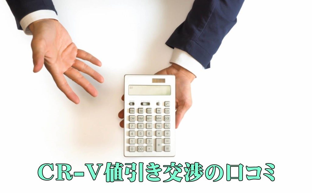 21年4月ホンダ新型cr V新車値引き額相場や交渉の口コミ 実例の情報 カーネビ