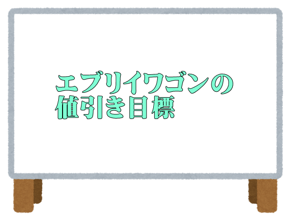 新型エブリイワゴンの値引き最新情報 カーネビ 新型エブリイワゴンの値引き最新情報 カーネビ