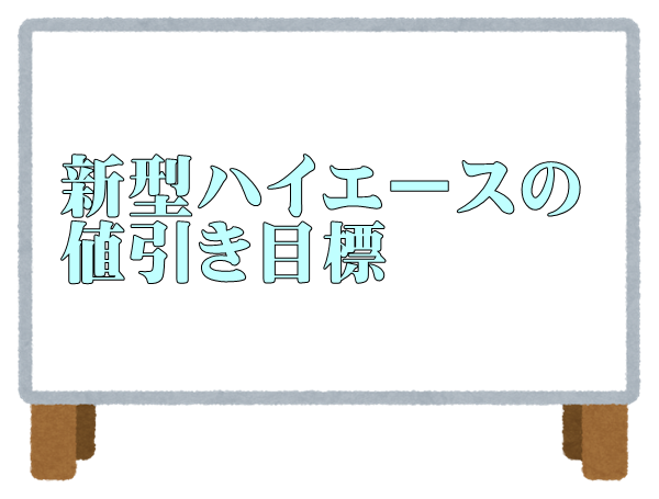 最新21年ハイエースワゴン ハイエースバン値引き情報 カーネビ