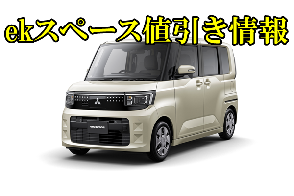 ekスペース　値引き
