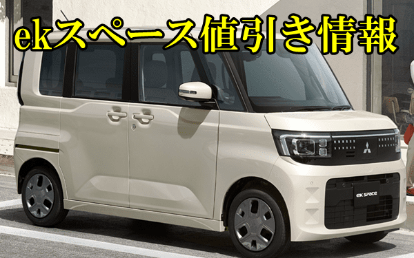 ekスペース 値引き