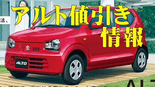 アルト アルトワークス 値引き