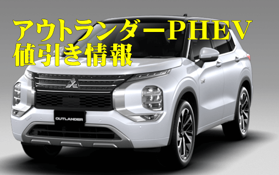 三菱自動車アウトランダーphevの値引き額相場や口コミをレポート カーネビ